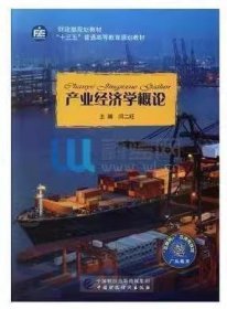 产业经济学概论 本社 中国财政经济出版社 9787509573761 正版旧书