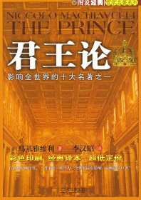 图说经典 君王论 (意)马基雅维利(Machiavelli N.) 李汉昭 武汉出版社 9787543041363 正版旧书