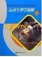 运动生理学题解(第二版第2版） 吴纪饶//黄玉山 高等教育出版社 9787040196740 正版旧书