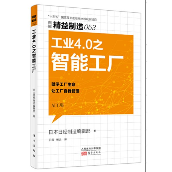 精益制造053：工业4.0之智能工厂