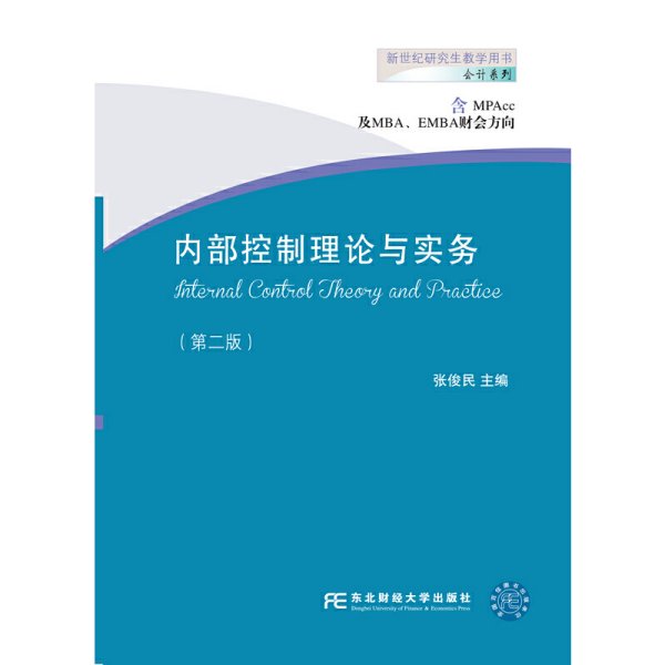 内部控制理论与实务（含MPAcc及MBA、EMBA财会方向 第二版）/新世纪研究生教学用书·会计系列