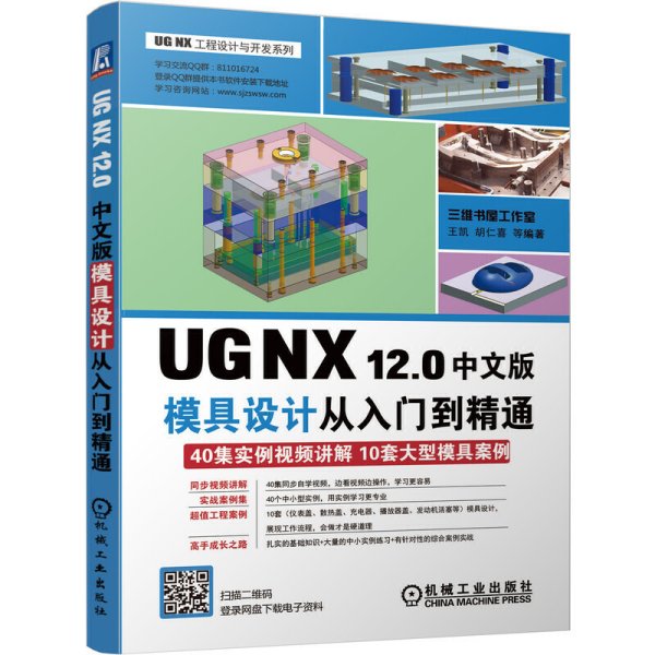 UGNX12.0中文版模具设计从入门到精通