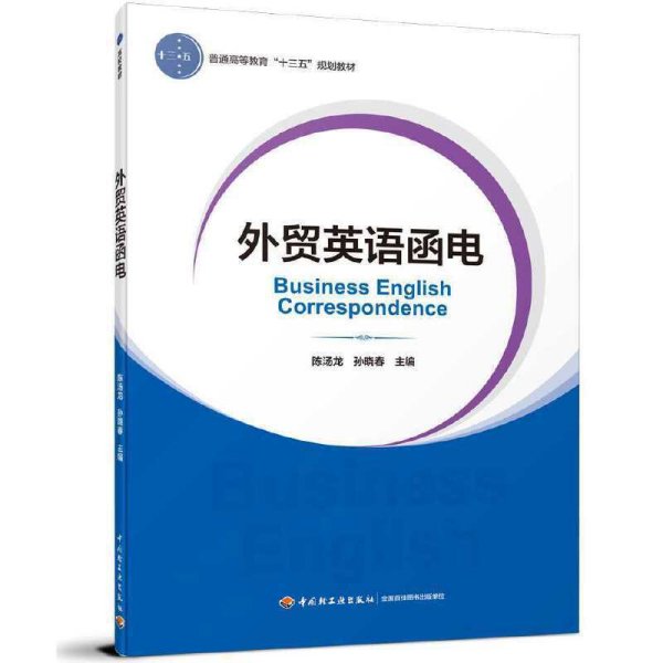 外贸英语函电（普通高等教育经济与贸易专业精品教材“互联网+”新形态立体化教学资源特色教材）