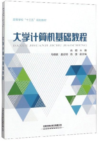 大学计算机基础教程 肖明 中国铁道出版社 9787113257293 正版旧书