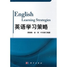 英语学习策略 周绵绵 余笑 叶长彬 科学出版社 9787030300980 正版旧书