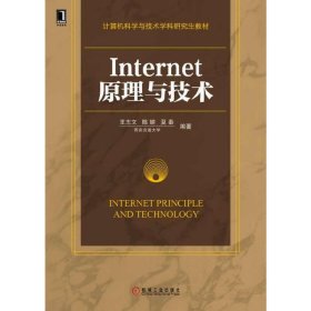 Internet原理与技术 王志文 机械工业出版社 9787111494188 正版旧书