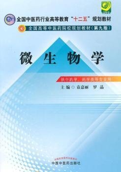 微生物学/全国中医药行业高等教育“十二五”规划教材（第九版）