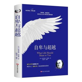 自卑与超越：个体心理研究(现代自我心理学之父阿德勒作品）