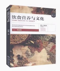 飲食營養(yǎng)與文化 劉加鳳 上海交通大學(xué)出版社 9787313169419 正版舊書