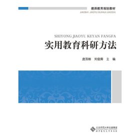 实用教育科研方法 庞国彬 北京师范大学出版社 9787303149476 正版旧书