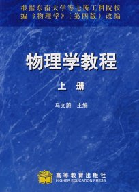 物理学教程(上册)