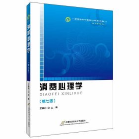 消費心理學(第七版第7版) 王春利 首都經(jīng)濟貿(mào)易大學出版社 9787563829804 正版舊書