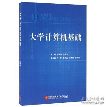 大学计算机基础 冯祥胜 朱华生 北京航空航天大学出版社 9787512421608 正版旧书