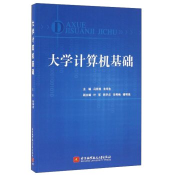 大学计算机基础 冯祥胜 朱华生 北京航空航天大学出版社 9787512421608 正版旧书