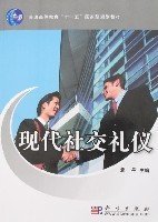 现代社交礼仪/普通高等教育“十一五”国家级规划教材