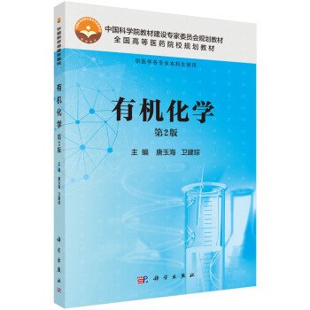 有机化学(第2版第二版) 唐玉海 卫建琮 科学出版社 9787030470874 正版旧书