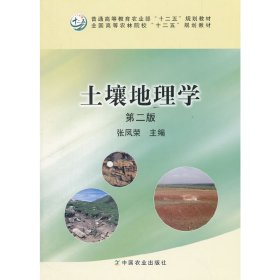 土壤地理学(第二版第2版) 张凤荣 中国农业出版社 9787109210042 正版旧书