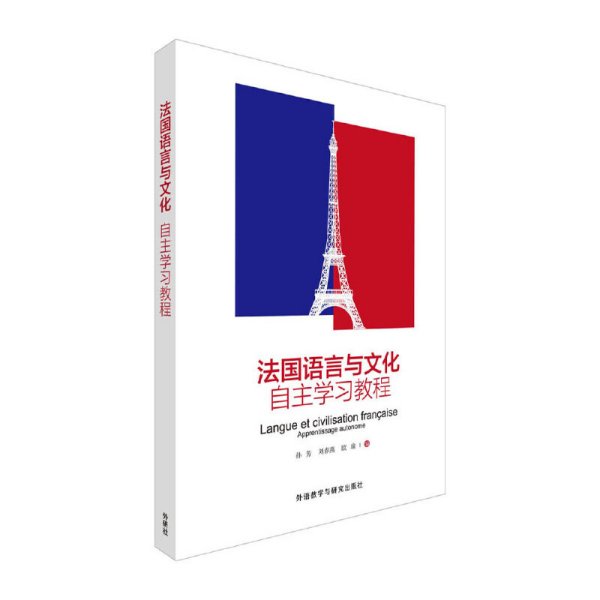 法国语言与文化自主学习教程 孙芳 刘春燕 欧瑜 外语教学与研究出版社 9787513578110 正版旧书