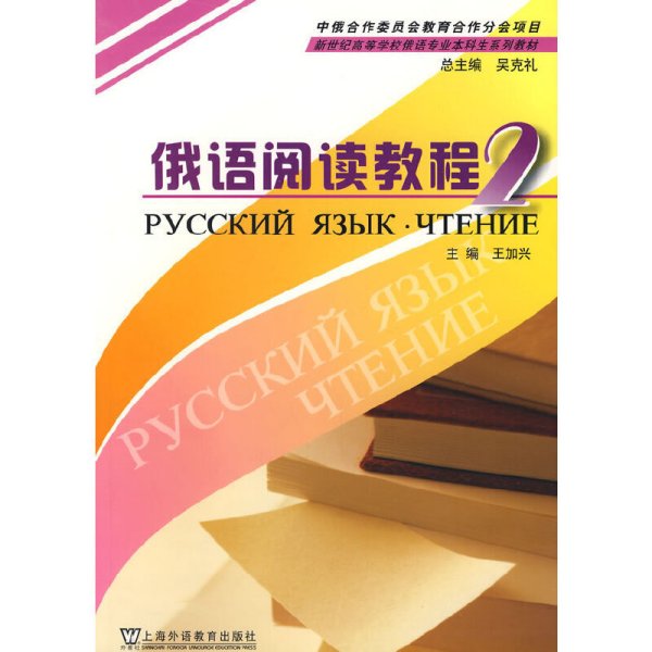 新世纪高等学校俄语专业本科生教材：俄语阅读教程（2）