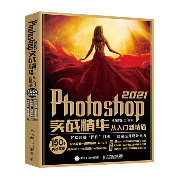 Photoshop 2021实战精华从入门到精通