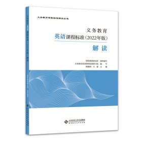 义务教育英语课程标准(2022年版)解读 梅德明 王蔷 北京师范大学出版社 9787303279524 正版旧书