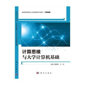 计算思维与大学计算机基础