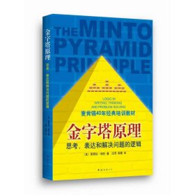 金字塔原理：思考、表达和解决问题的逻辑