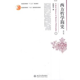 西方哲学简史(修订版) 赵敦华 北京大学出版社 9787301207628 正版旧书