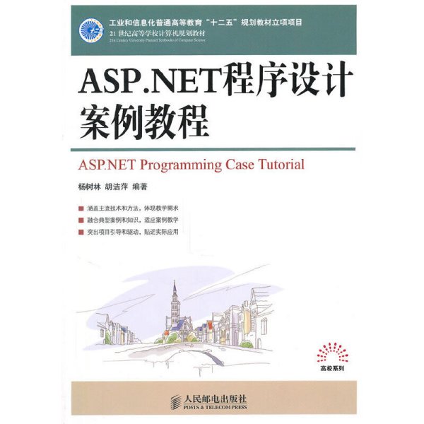 ASP.NET程序设计案例教程