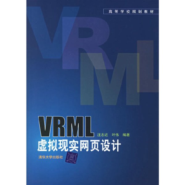 高等学校规划教材：VRML虚拟现实网页设计