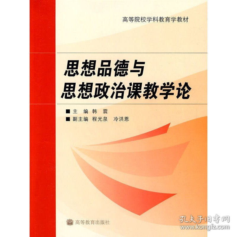 思想品德与思想政治课教学论 韩震 高等教育出版社 9787040251616 正版旧书