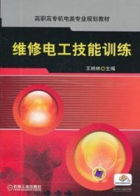 維修電工技能訓練 王納林 機械工業(yè)出版社 9787111363392 正版舊書