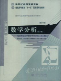 数学分析（第3版第三版） 北京师范大学数学科学学院 北京师范大学出版社 9787303116577 正版旧书