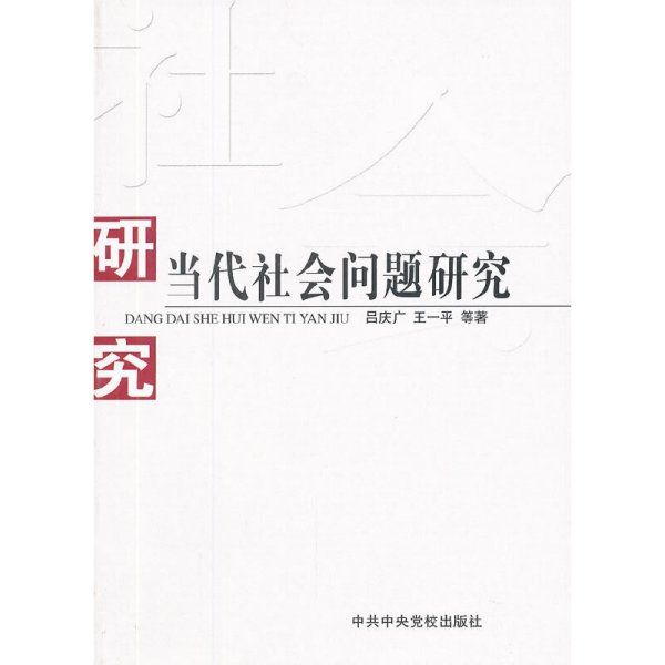 当代社会问题研究 吕庆广等 中共中央党校出版社 9787503536595 正版旧书