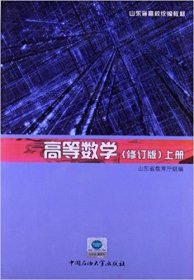 高等數(shù)學(上冊)(修訂版) 劉新國 石油大學出版社 9787563634811 正版舊書