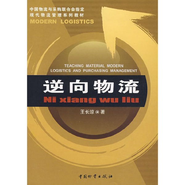 逆向物流/王长琼 王长琼 中国物质出版社 9787504725721 正版旧书