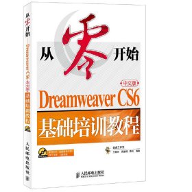 從零開始 Dreamweaver CS6中文版基礎(chǔ)培訓(xùn)教程 不怕起點(diǎn)低從零開始學(xué) 王君學(xué) 人民郵電出版社 9787115379238 正版舊書