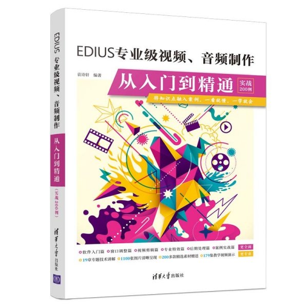 EDIUS专业级视频音频制作从入门到精通(实战200例)