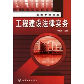 工程建設(shè)法律實(shí)務(wù) 李長(zhǎng)燕 化學(xué)工業(yè)出版社 9787122064349 正版舊書