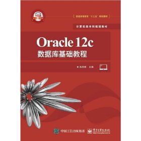 Oracle12c数据库基础教程