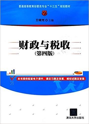 财政与税收(第四版第4版) 王晓光 清华大学出版社 9787302462651 正版旧书