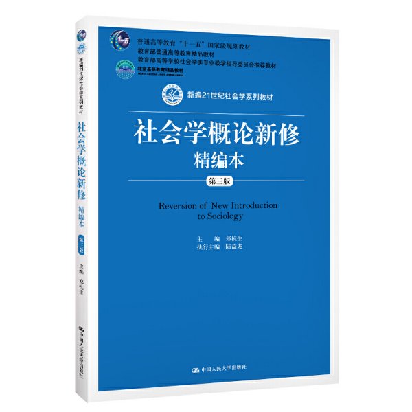 社会学概论新修精编本(第三版第3版) 陆益龙 郑杭生 中国人民大学出版社 9787300275925 正版旧书