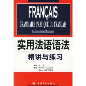 实用法语语法精讲与练习 张晶 中国宇航出版社 9787801445964 正版旧书