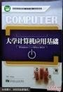 大学计算机应用基础 : Windows7+office2010