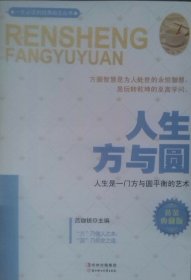 人生方與圓(黃金典藏版） 呂珈銳 北方婦女兒童出版社 9787538552942 正版舊書