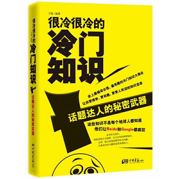 很冷很冷的冷门知识-话题达人的秘密武器 王悦 中国画报出版社 9787514605099 正版旧书