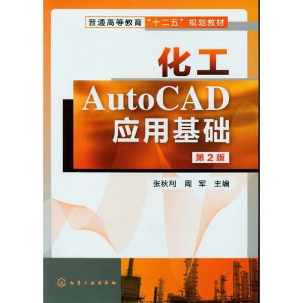 化工AutoCAD应用基础（第2版）