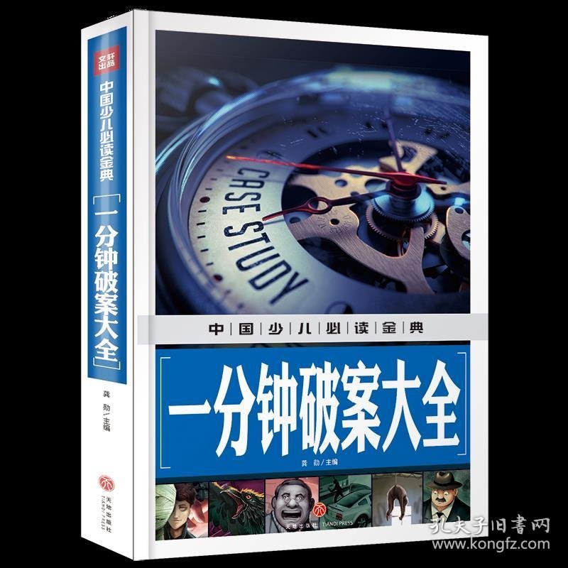 一分钟破案大全(内容丰富、超高品质的全彩豪华精装青少年读物大全!内容经典+知识丰富+装帧精致+设计新颖,从学前到中学,一本就够了!) 龚勋 天地出版社 9787545535365 正版旧书