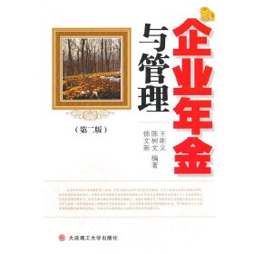 企业年金与管理(第二版第2版) 王刚义 大连理工大学出版社 9787561189368 正版旧书