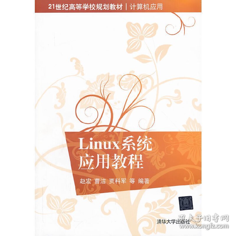 Linux系统应用教程 赵宏 清华大学出版社 9787302319429 正版旧书